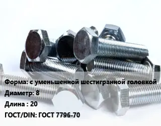Болт с уменьшенной шестигранной головкой 8х20 ГОСТ 7796-70